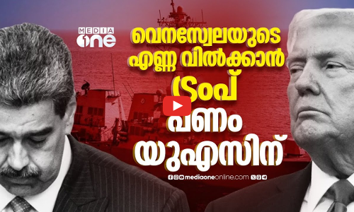 വെനസ്വേലയിൽ ട്രംപിന്റെ വ്യാപാരപദ്ധതി; 5 കോടി ബാരൽ എണ്ണ യുഎസ് വിൽക്കും | Venezuela | Trump