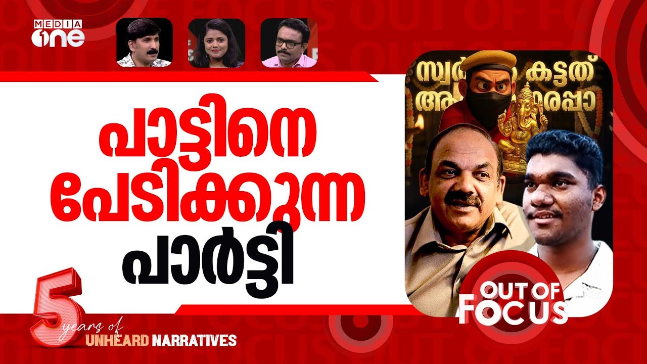 പോറ്റിപ്പാട്ടിനെ വെറുതെ വിടില്ല | Pottiye Kettiye:Complaint against trending song | Out Of Focus