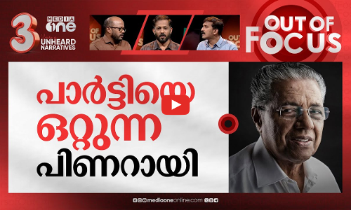 മുഖ്യമന്ത്രിയുടെ മൗനം പത്താം ദിനം | Pinarayi hides behind veil of silence | Out Of Focus