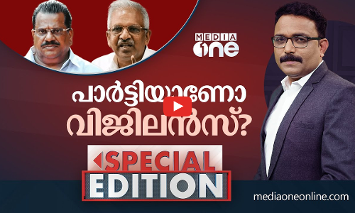 പാർട്ടിയാണോ വിജിലൻസ്? | Special Edition | S.A Ajims