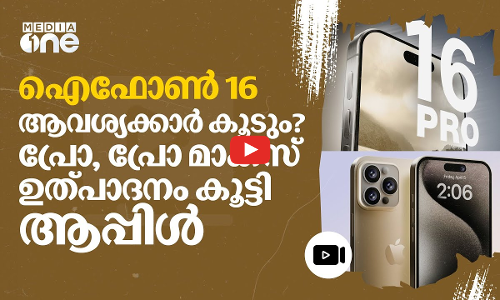 ഐഫോൺ 16 പ്രോ, പ്രോ മാക്‌സ് എന്നിവയ്ക്ക് ആവശ്യക്കാർ കൂടുമോ? | IPHONE 16