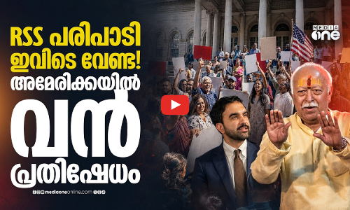 മോഹൻ ഭഗവത് അമേരിക്കയിൽ! RSS പരിപാടിക്കെതിരെ വൻ പ്രതിഷേധം; മംദാനിയും രംഗത്ത്!