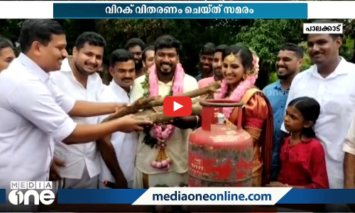 വിവാഹപ്പന്തലില്‍ നിന്നും സമരവേദിയിലേക്ക്‍; പാചക വാതക വിലവർധനവിനെതിരെ വിറക് വിതരണം ചെയ്ത് ദമ്പതികള്‍