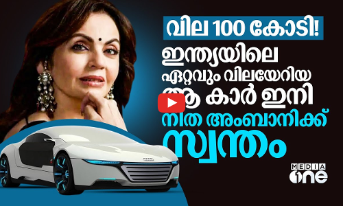 ഇന്ത്യയിലെ ഏറ്റവും വിലയേറിയ കാര്‍; നിത അംബാനിയുടെ ഔഡി എ9 കമലിയോനെ കുറിച്ച് അറിയേണ്ടതെല്ലാം | Audi