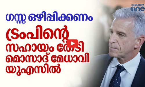 ഫലസ്‌തീനികളെ ഒഴിപ്പിക്കാൻ ട്രംപിന്റെ സഹായം തേടി മൊസാദ് മേധാവി | David Barnea