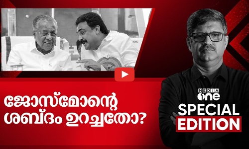 ജോസ്‌മോന്റെ ശബ്ദം ഉറച്ചതോ? | Special Edition | Pramod Raman