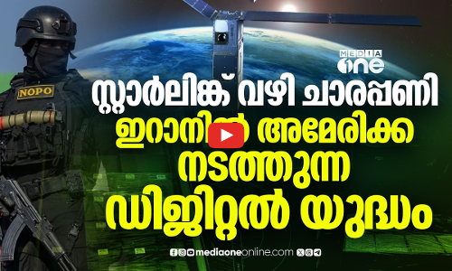 ഇറാനെ തകർക്കാൻ സ്റ്റാർലിങ്ക് ചാര നെറ്റ്‌വർക്ക്; അമേരിക്കയുടെ രഹസ്യ ഓപറേഷൻ പുറത്ത് | Iran | Us