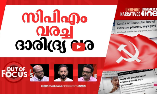 അതിദാരിദ്ര്യവും ദാരിദ്ര്യവും | Keralas poverty-free claim draws scrutiny | Out Of Focus