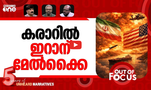 സമാധാനം സങ്കീർണം? | Has the US lost the war in Iran? | Out Of Focus