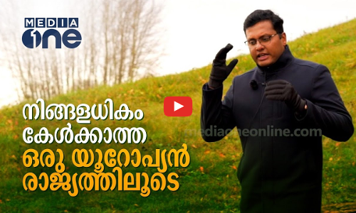 നിങ്ങളധികം കേൾക്കാത്ത ഒരു യൂറോപ്യൻ രാജ്യത്തിലൂടെ ... EPI-11 PART - B