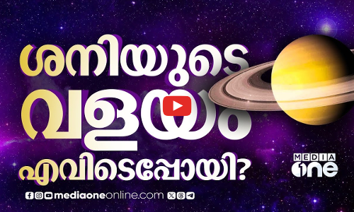 പെട്ടെന്നൊരു ദിവസം ശനിയുടെ വളയം കാണാനില്ല സംഭവിച്ചതെന്ത്?