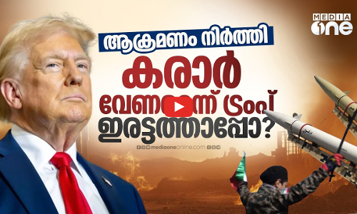 ആക്രമണം തത്കാലംനിര്‍ത്തി ട്രംപ്; ഇറാന്റെ നിലനില്‍പ്പിനെന്ന് വാദം