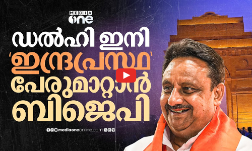 ഡൽഹിയല്ല, പാണ്ഡവർ സ്ഥാപിച്ച ഇന്ദ്രപ്രസ്ഥ; പേരുമാറ്റണമെന്ന് ബിജെപി എംപി | Delhi | Bjp