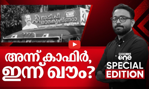 അന്ന് കാഫിർ.. ഇന്ന് ഖൗം? | Special Edition | SA Ajims