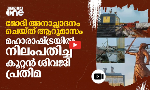 ശിവജിയും വീണു; മോദി അനാച്ഛാദനം ചെയ്ത കൂറ്റൻ പ്രതിമ തകർന്നുവീണു | SIVAJI STATUE |