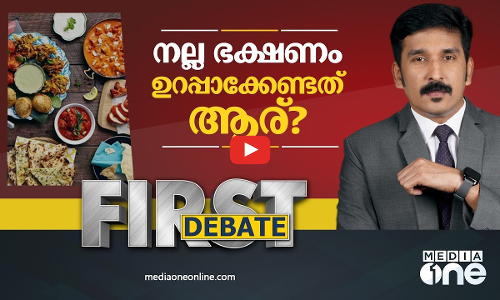 നല്ല ഭക്ഷണം ഉറപ്പാക്കേണ്ടത് ആര്? | Nishad rawther | first debate
