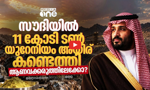 മദീനയിൽ 11 കോടി ടൺ യുറേനിയം അയിര്! ആണവോർജ പദ്ധതികളുമായി സൗദി മുന്നോട്ട് | SAUDI ARABIA