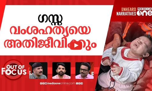 തത്സമയ പട്ടിണിക്കൊല | 14,000 babies could die in Gaza within 48 hours without aid | Out Of Focus