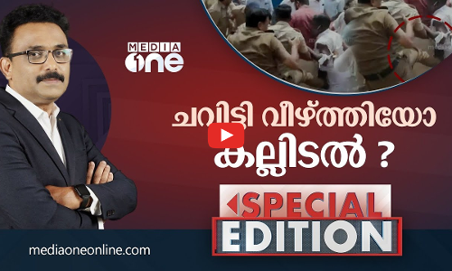 ചവിട്ടി വീഴ്ത്തിയോ കല്ലിടൽ? | SPECIAL EDITION | SA AJIMS