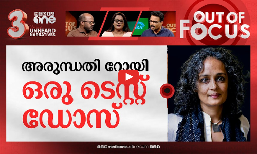 യു.എ.പി.എ ക്ലബ്ബിൽ അരുന്ധതി | Arundhati Roy to be prosecuted under UAPA in 2010 case | Out Of Focus