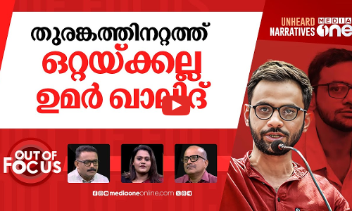 ഉമർ ഖാലിദ് പുറത്തേക്ക് | Delhi court grants 7-day interim bail to Umar Khalid | Out Of Focus