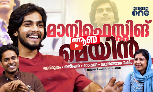 മമ്മൂക്കയോടൊപ്പമുള്ള രണ്ട് പ്രൊജക്ടുകള്‍ നടന്നില്ല |Naslen & Roshan Interview