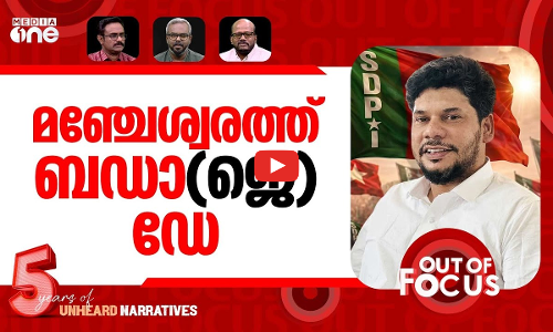 മഞ്ചേശ്വരത്തെ എസ്ഡിപിഐ | SDPI withdraws Manjeshwar candidate | Out Of Focus