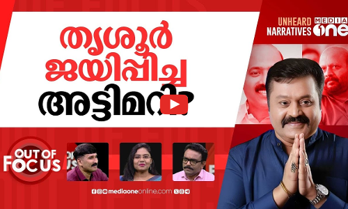 തൃശൂരിലെ വോട്ടുകൊള്ള | Voter fraud in Thrissur, parties backs Rahul Gandhis claim | Out Of Focus
