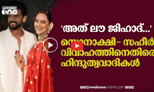 അത് ലൗ ജിഹാദ്...; സൊനാക്ഷി- സഹീർ വിവാഹത്തിനെതിരെ ഹിന്ദുത്വവാദികളുടെ പോസ്റ്റർ