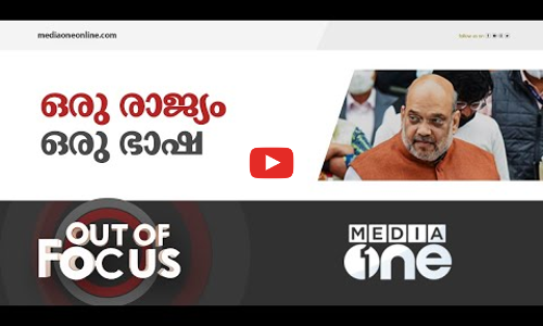 അപകടം പതിയിരിക്കുന്ന ഒരു രാജ്യം ഒരു ഭാഷ നയം