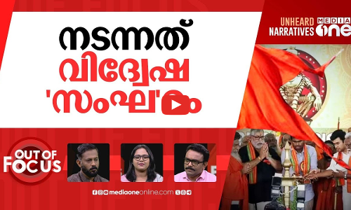 സംഘിന്‍റെ വിദ്വേഷ സംഗമം | Hindu organisations hold parallel Ayyappa meet | Out Of Focus