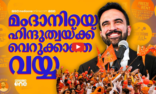 മംദാനിയെ വെറുക്കുന്ന ഹിന്ദുത്വം; കാരണമെന്ത്? Zohran Mamdani