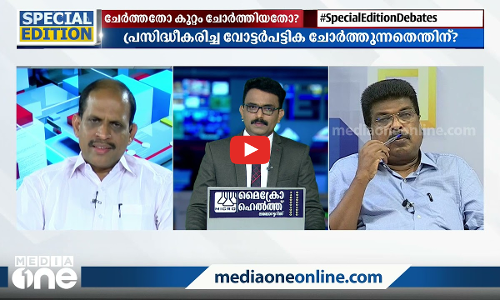 പ്രശ്നം ചേർത്തതോ ചോർത്തിയതോ?