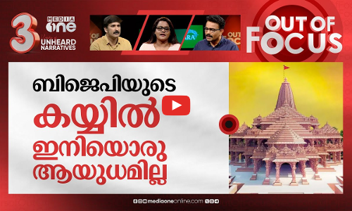 അയോധ്യയിലെ ബോംബ് ഭീഷണിക്കാര്‍ | Two Hindu men posing as Muslims arrested on bomb threat | Out Of Focus