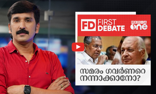 സമരം ഗവർണറെ നന്നാക്കാനോ? |FIRST DEBATE|
