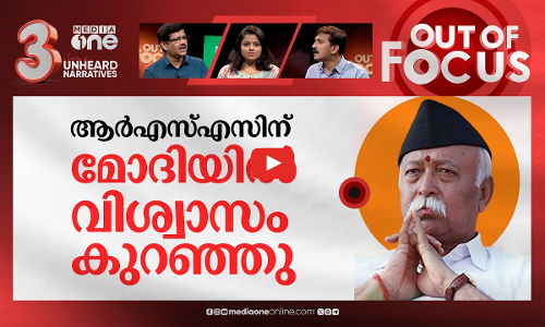 ആര്‍എസ്എസിന് മോദിയെ മടുത്തോ? | Is Mohan Bhagwats speech a criticism against Modi? | Out Of Focus