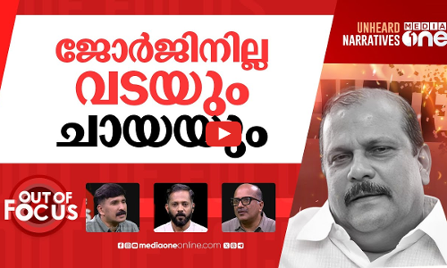 ജോർജിനൊപ്പം സർക്കാർ | Hate speech; Complaint to SP to file a case against PC George | Out Of Focus