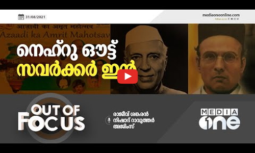 നെഹ്‌റു ഔട്ട് സവർക്കർ ഇൻ