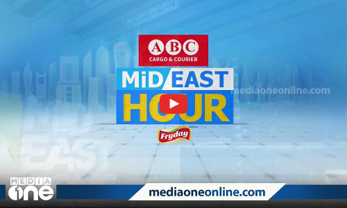 ഏറ്റവും പുതിയ ഗൾഫ് വാർത്തകളും വിശേഷങ്ങളും | Mid East Hour