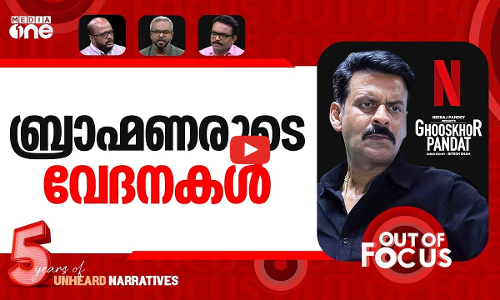 ഒടുങ്ങാത്ത ബ്രാഹ്മണവേട്ട? | Netflix takes down Ghooskhor Pandat teaser| Out Of Focus