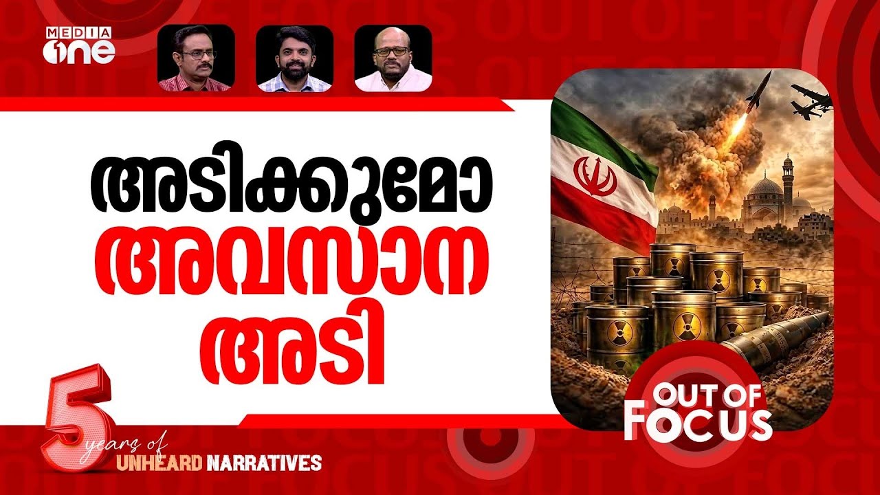 യുദ്ധം തീരുന്നോ? | US-Israel war on Iran: Day 33 | Out Of Focus