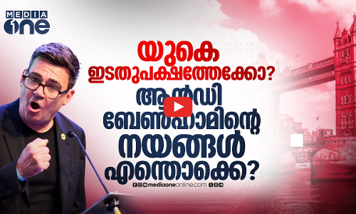 ബ്രിട്ടന്റെ പുതിയ പ്രധാനമന്ത്രി; ആരാണ് ആൻഡി ബേൺഹാം?