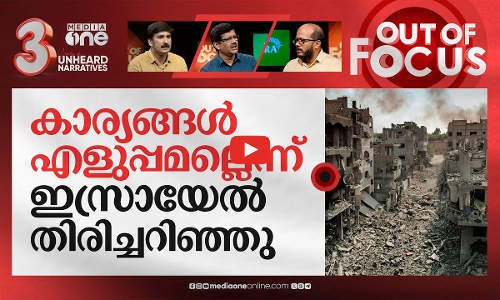 വെടിനിര്‍ത്തല്‍ ഇങ്ങെത്തിയോ? | Gaza Israel Ceasefire | Out Of Focus