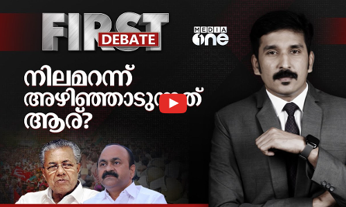 നിലമറന്ന് അഴിഞ്ഞാടുന്നത് ആര്?