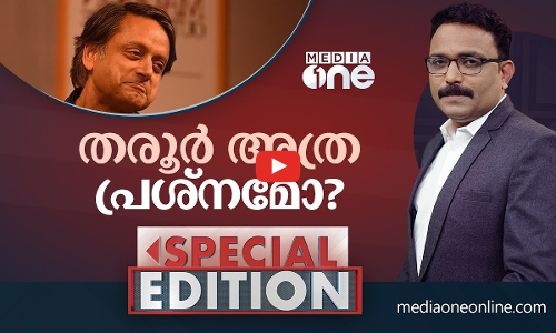 തരൂർ അത്ര പ്രശ്‌നമോ?