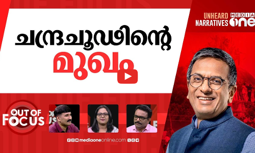 ചന്ദ്രചൂഢിന്‍റെ ന്യായങ്ങൾ | Justice DY Chandrachud’s Remarks on Babri Masjid | Out Of Focus