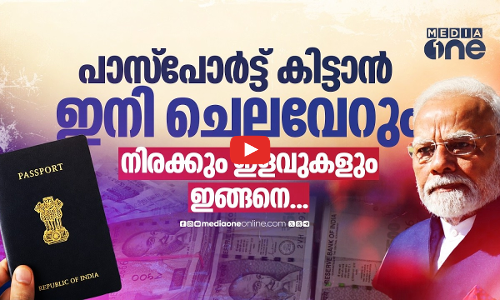 പാസ്പോര്‍ട്ട് ഫീസ് കൂട്ടി കേന്ദ്രം; ഇളവുകള്‍ ആര്‍ക്കൊക്കെ?
