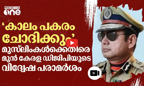 മുസ്‌ലിംകൾക്കെതിരായ അതിക്രമങ്ങളെ ന്യായീകരിച്ച് മുൻ കേരള ഡിജിപി; വീണ്ടും വിദ്വേഷ പരാമർശം | #nmp