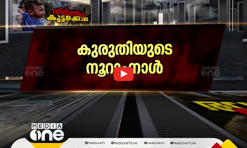 100 ദിവസത്തെ അധിനിവേശയുദ്ധം; ​ഗസ്സയിൽ മരണം 23,843 ആയി