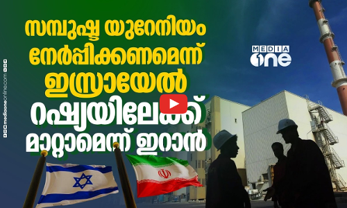 ഇറാന്റെ യുറേനിയം കേന്ദ്രങ്ങള്‍ പൊളിക്കണമെന്ന് നെതന്യാഹു; ട്രംപുമായി ധാരണ